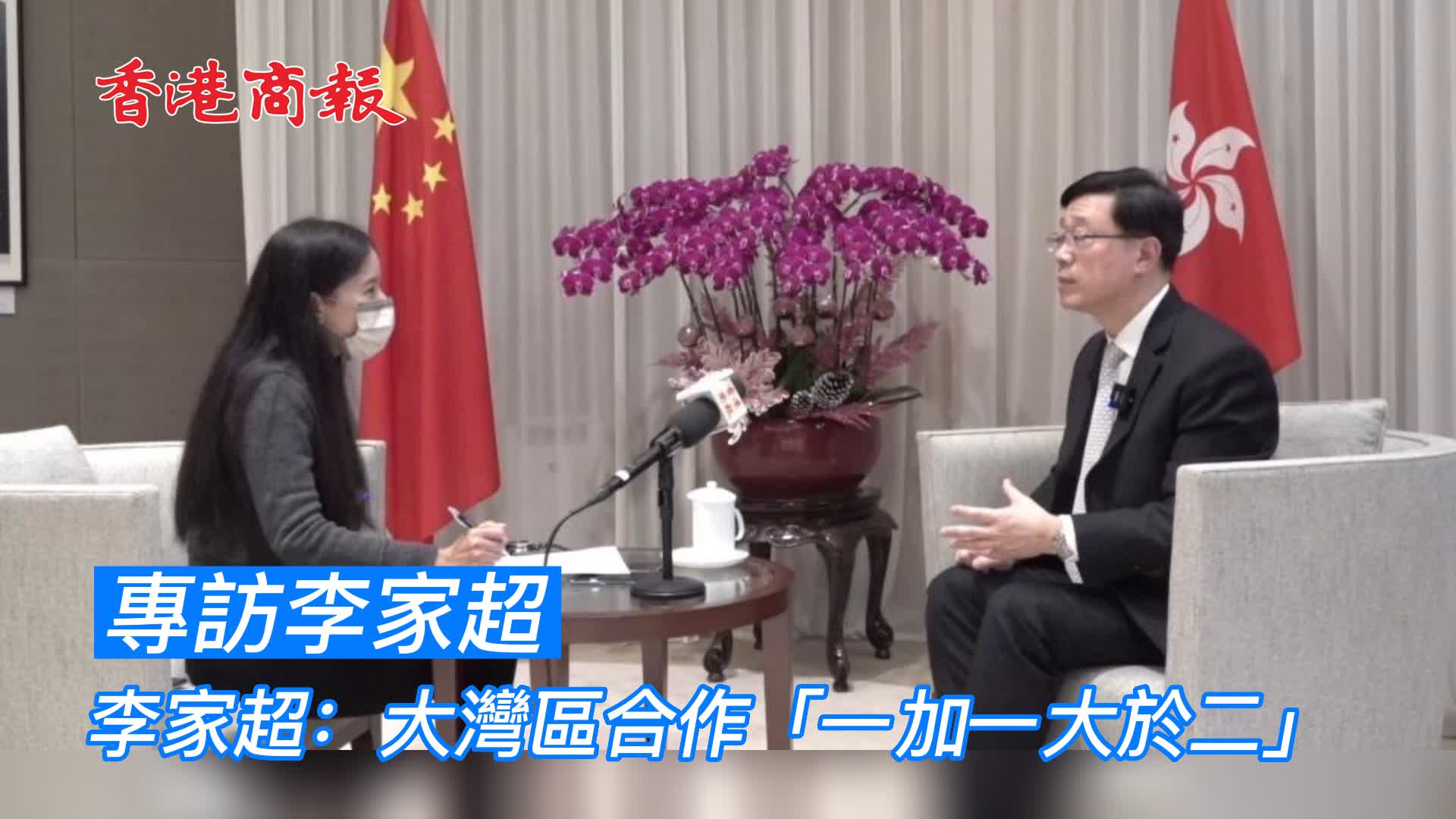 有片 | 獨家專訪 李家超：大灣區合作「一加一大於二」