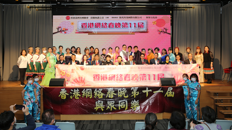 香港網絡春晚第11屆圓滿舉行