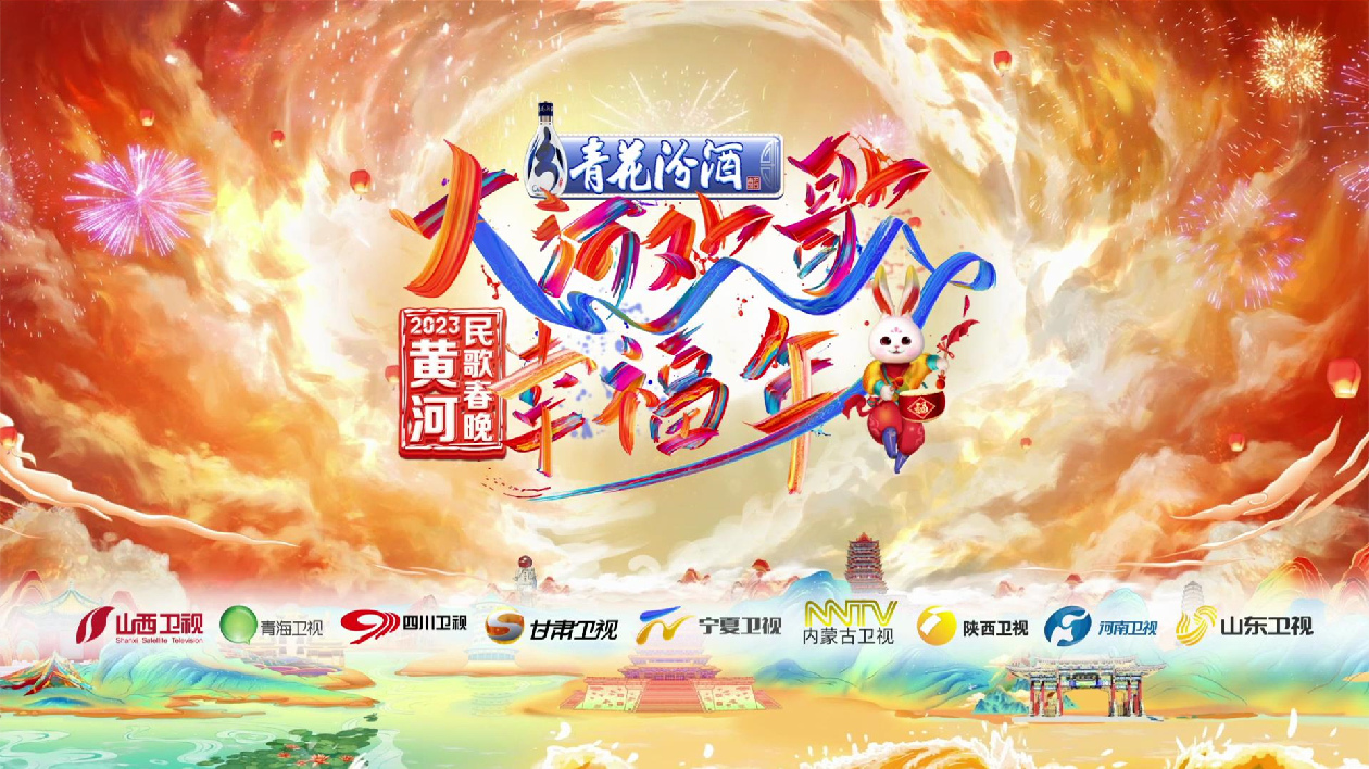 有片|2023黃河民歌春晚將亮相九省（區）衛視