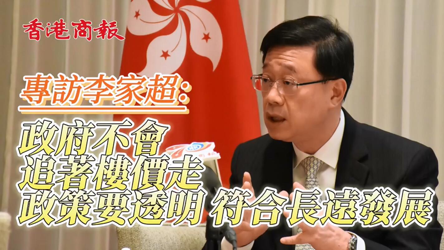 有片 | 獨家專訪 李家超：政府不會追著樓價走 政策要透明 符合長遠發展