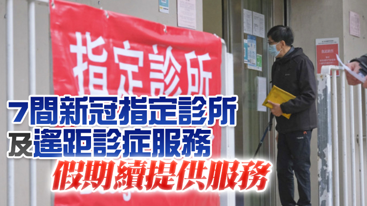 14間普通科門診診所及18區中醫診所本月23至25日提供服務