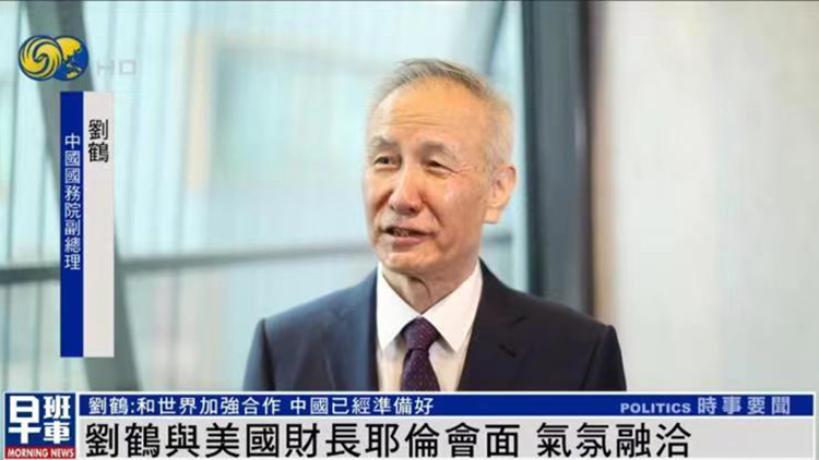 劉鶴：「中國又回來了」 已準備好加強與世界的合作