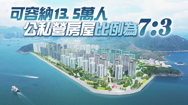 將軍澳137區初步發展大綱公布 擬建新社區提供5萬單位首批最快2030年遷入