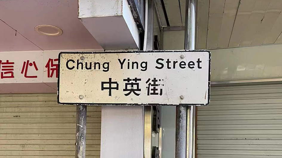 有片｜歷史一刻！中英街拆除水馬 再現繁榮