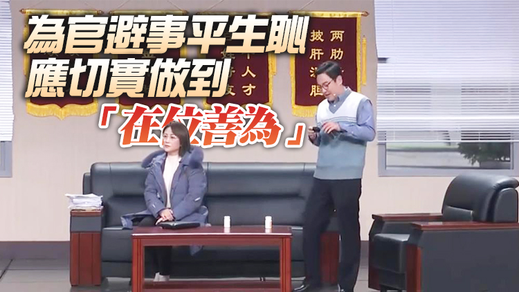中紀委評春晚小品《坑》：不能讓「躺平式幹部」再坑人了
