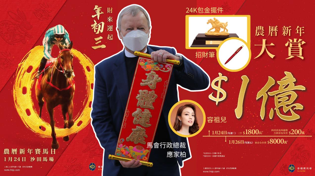 馬會1億元大賞賀新春 應家柏率領騎練向大家拜年