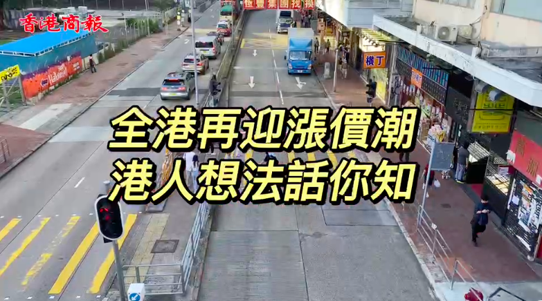 有片 | 全港再迎漲價潮 港人想法話你知