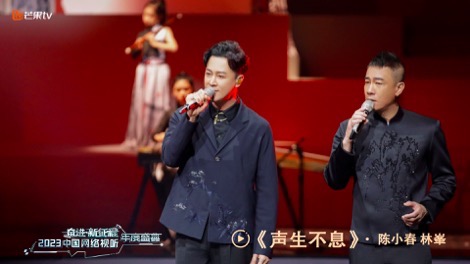 《2023中國網絡視聽年度盛典》唱響同根同源中華情 《聲生不息》展現動人羈絆
