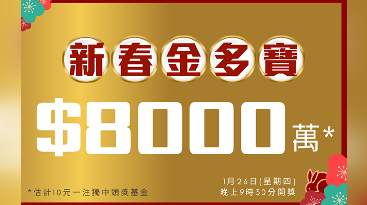 兔年8000萬新春金多寶明晚攪珠 兩個號碼最旺