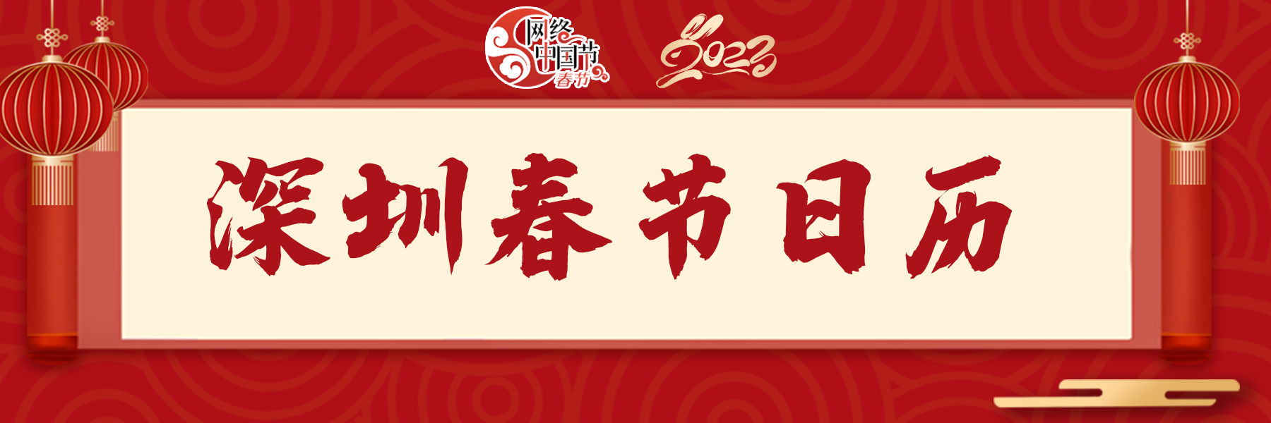 深圳特區報深圳春節日曆 | 正月初六