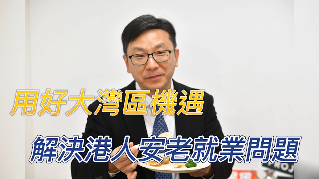 有片 | 孫玉菡：用好大灣區機遇 解決港人安老就業問題