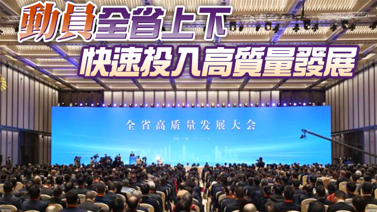 節後首日廣東召開高質量發展大會 數萬人參會係近年規模最大