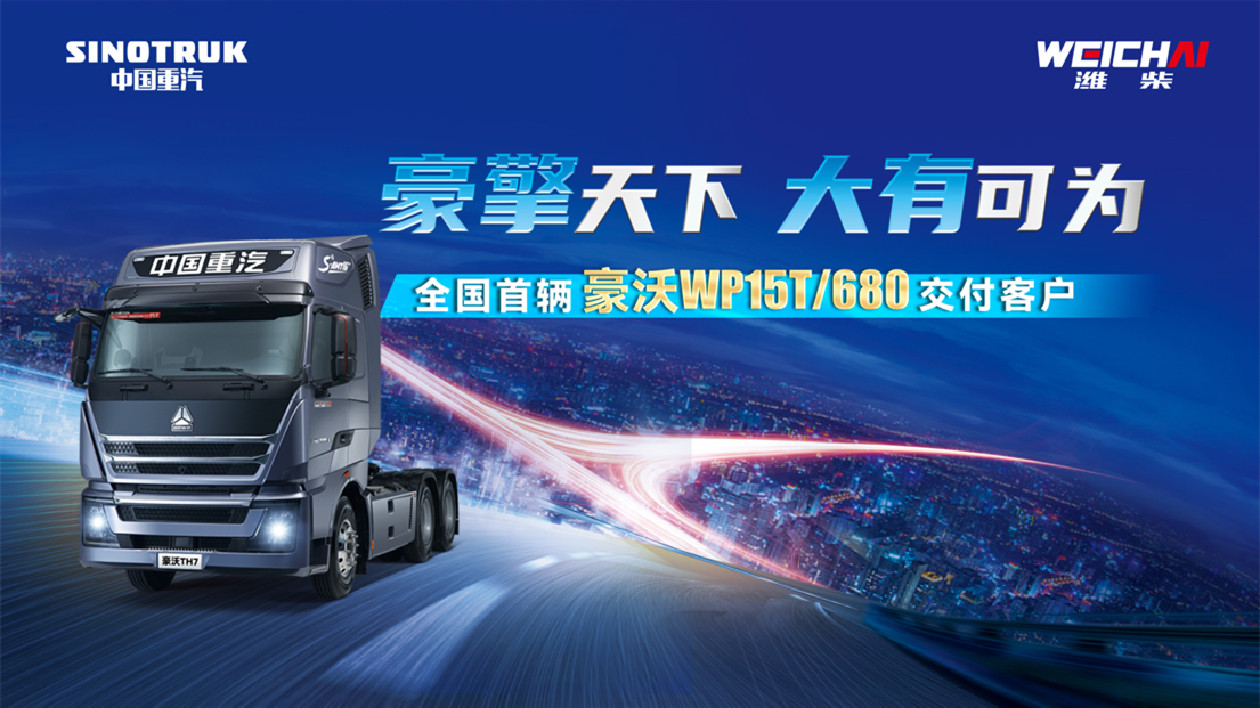 全國首輛豪沃TH7/WP15T/680成功交付