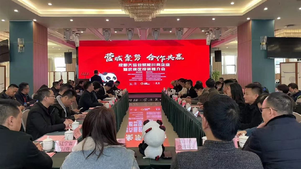 成都大運會發布大運新機遇 邀約更多「合伙人」共謀發展