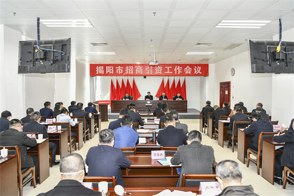 揭陽：招商引資一把手工程落到實處 推動高質量發展