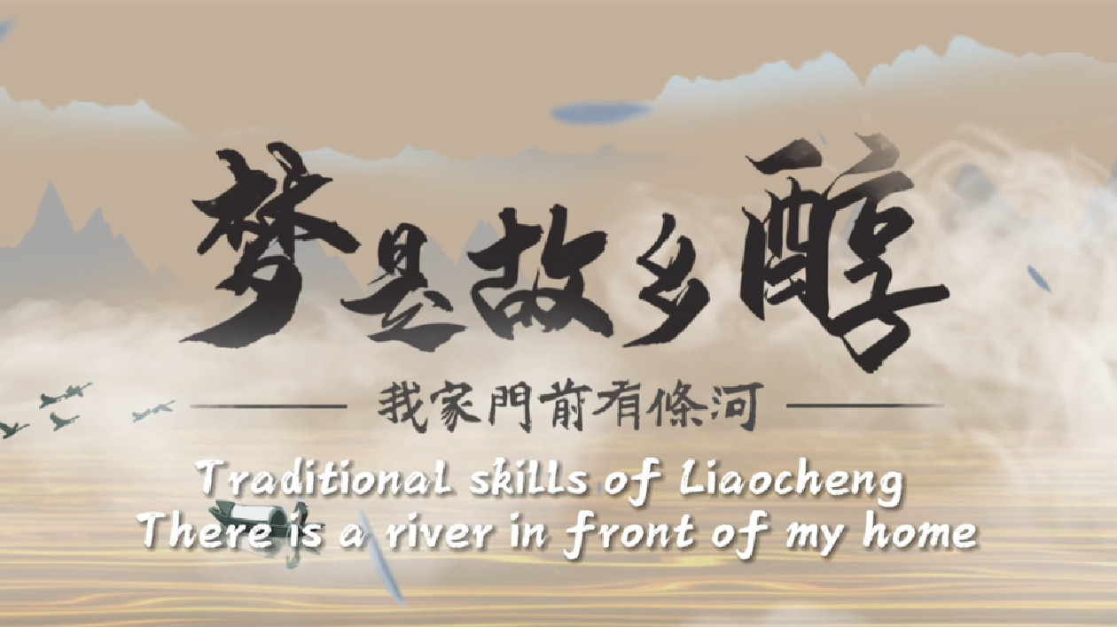 視聽山東•魅力聊城：夢是故鄉醇