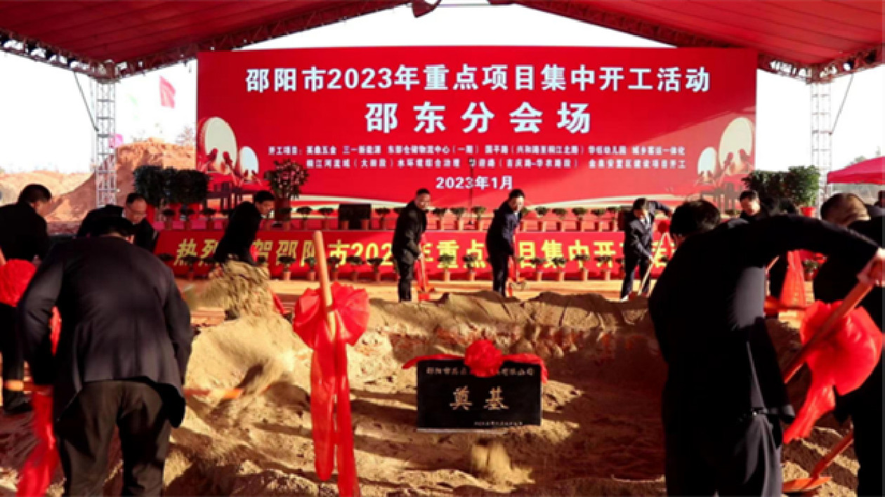 湖南邵東：三一新能源等9個項目集中開工