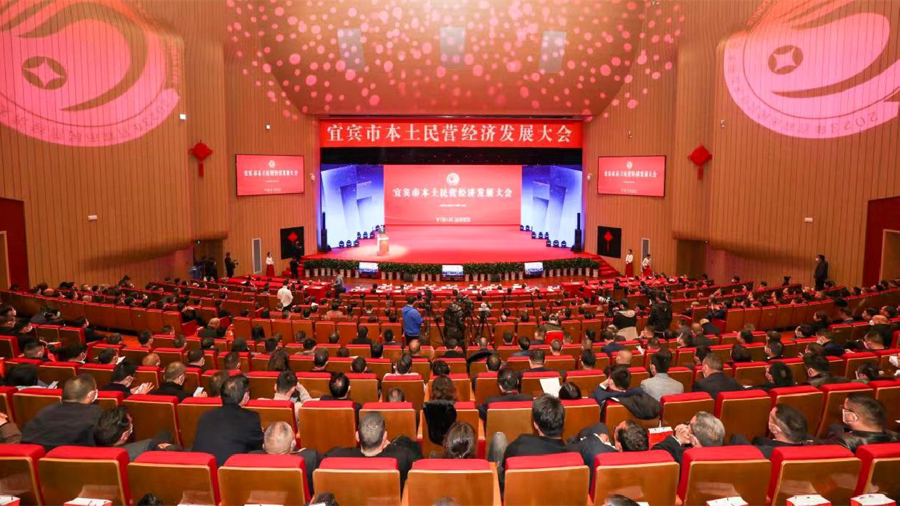 四川宜賓召開本土民營經濟發展大會  集聚發展新動能