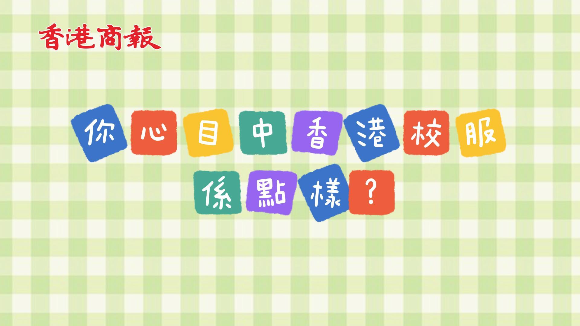 有片 | 「青蔥歲月」裏大家穿過的香港校服