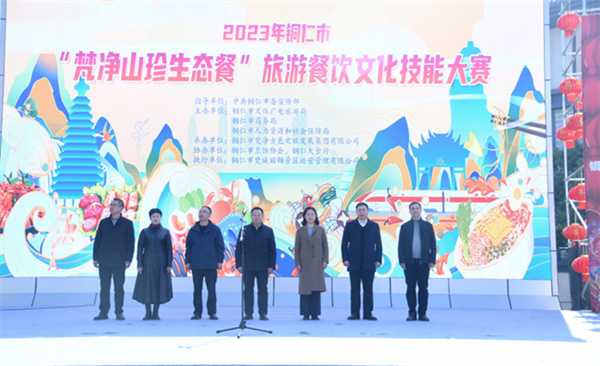 「梵淨山珍生態餐」旅遊餐飲文化技能大賽圓滿落幕