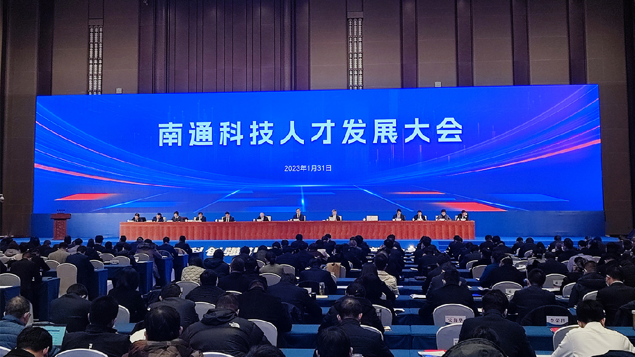 江蘇南通緊抓科技人才開好局 建設更高水平創新型城市