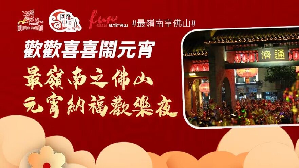 佛山舉辦15場嶺南民俗活動「鬧」元宵