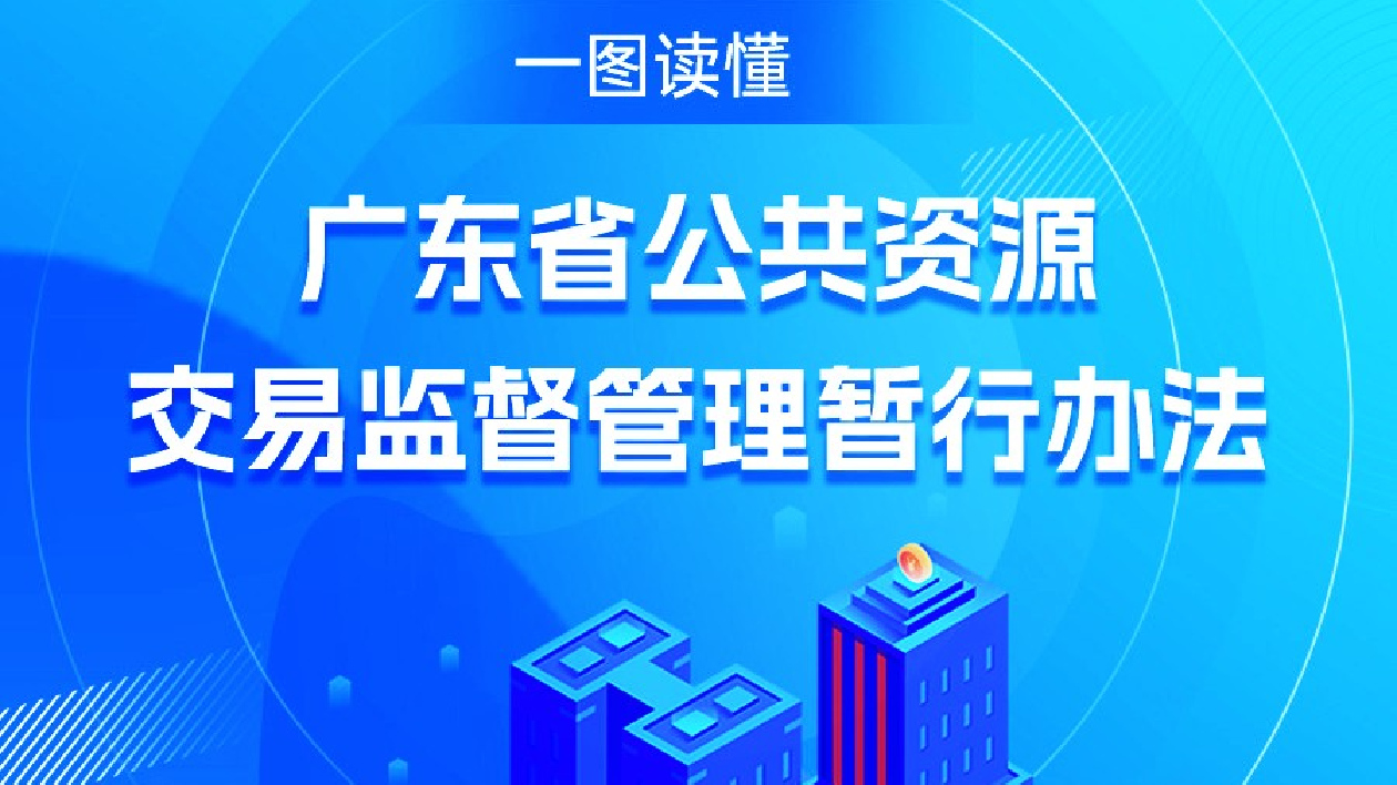 廣東發布公共資源交易監督管理暫行辦法