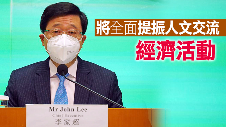 有片丨李家超：2月6日起全面通關 全部陸路口岸恢復開放