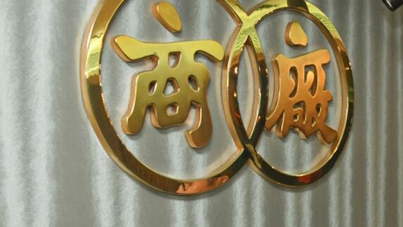 ​廠商會歡迎與內地全面通關 推動經濟並重拾民生正軌