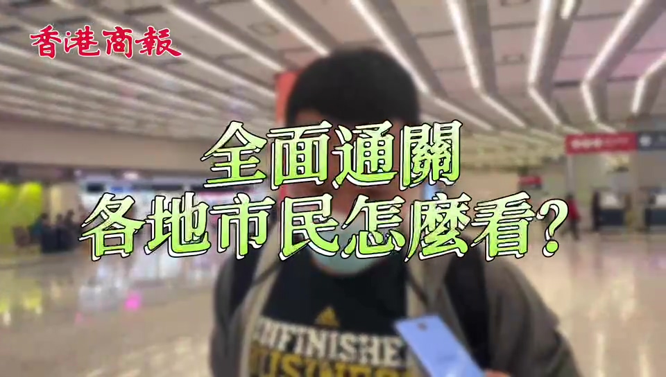有片丨全面通關 市民：很開心 想走就走