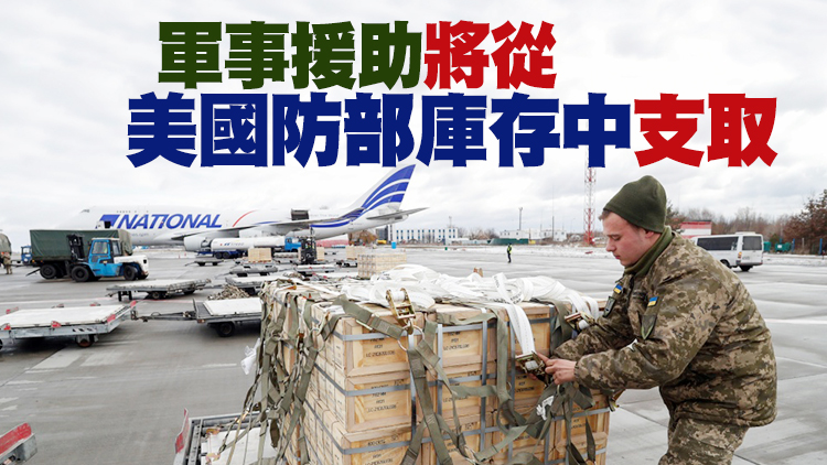 美國向烏克蘭再提供21.75億美元軍事援助