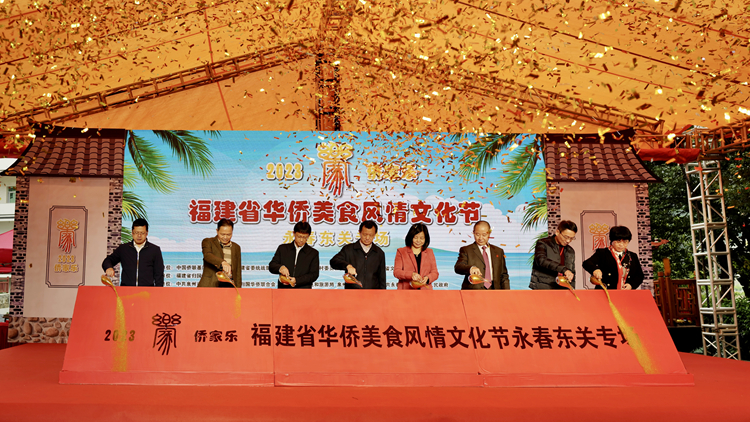 有片｜海外僑胞聚福建永春 品僑鄉美食話產業振興——2023僑家樂·福建省華僑美食風情文化節永春東關專場啓動