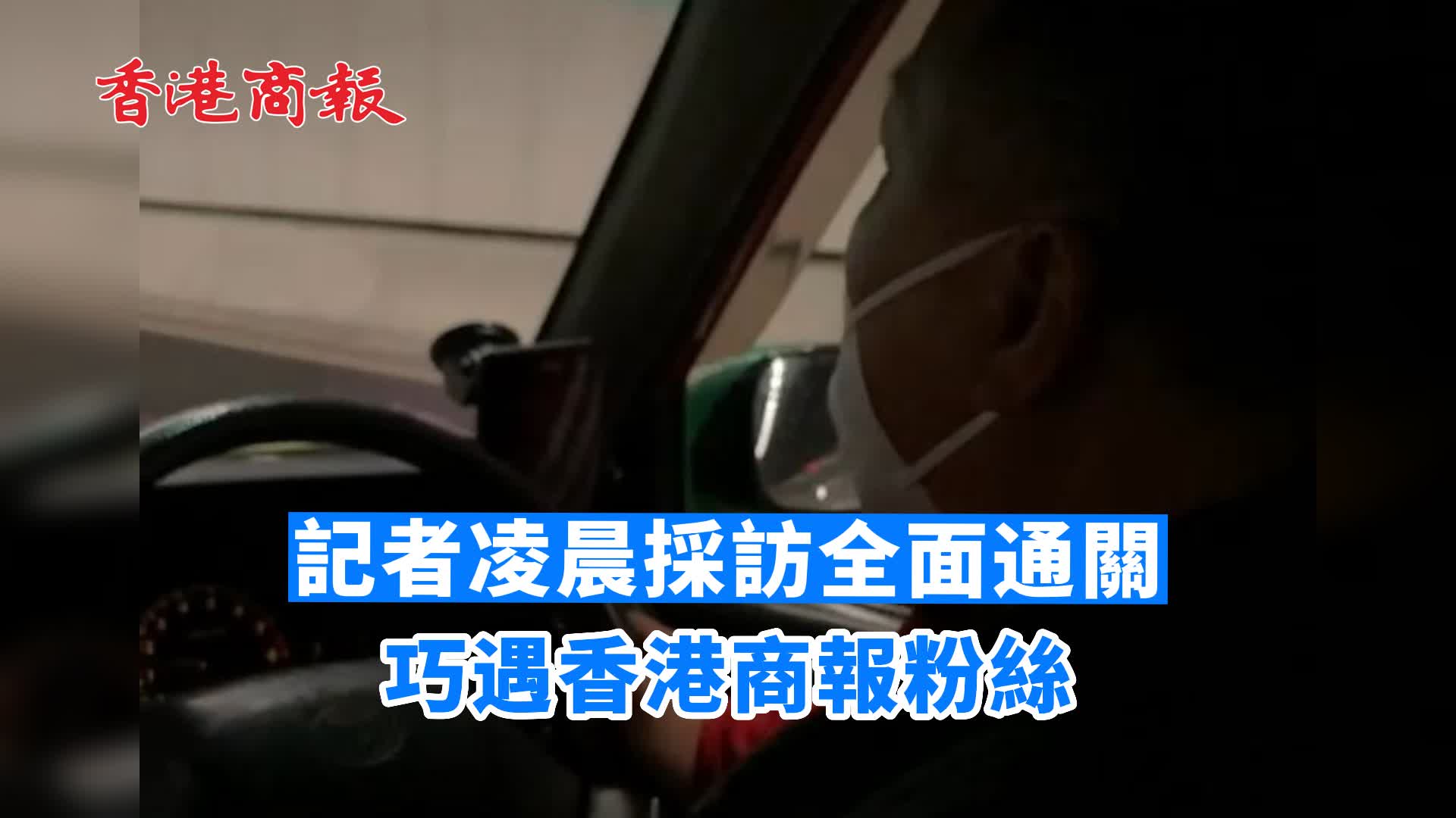 有片 | 記者凌晨採訪全面通關 巧遇香港商報粉絲