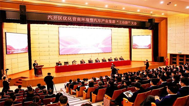 乘勢而上開新局 踔厲奮發提效能——汽開區召開優化營商環境暨汽車產業集群「上台階」大會