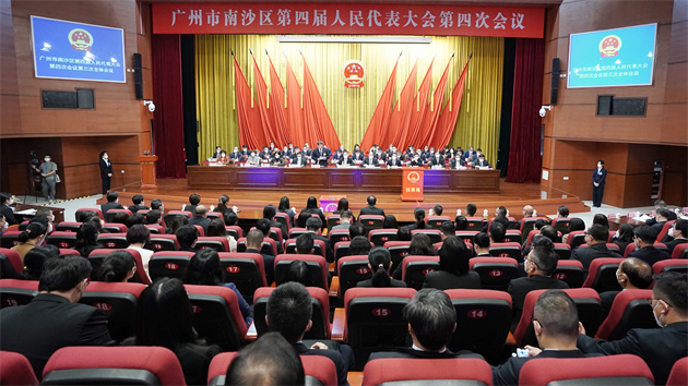 廣州南沙區四屆人大四次會議今日閉幕