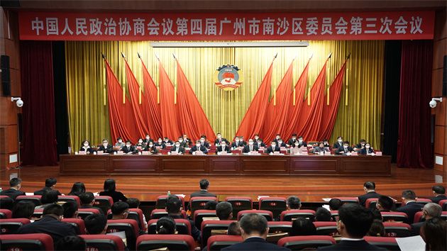 廣州南沙區政協四屆三次會議閉幕