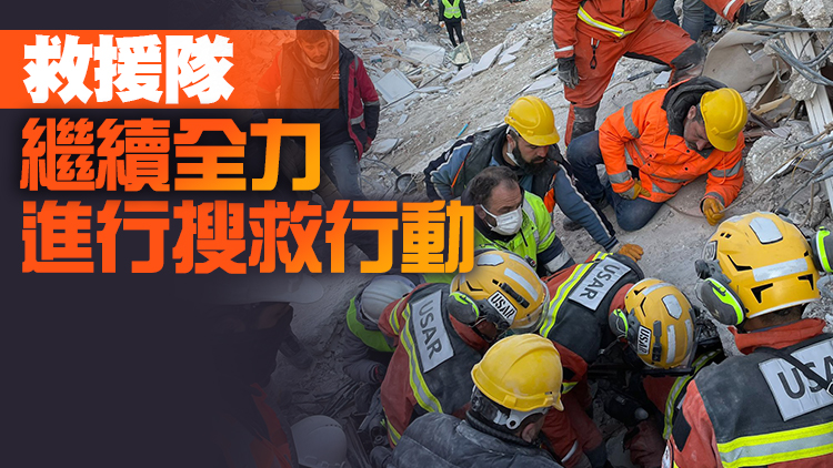 本港救援隊在土耳其救出3名幸存者 李家超：令人鼓舞