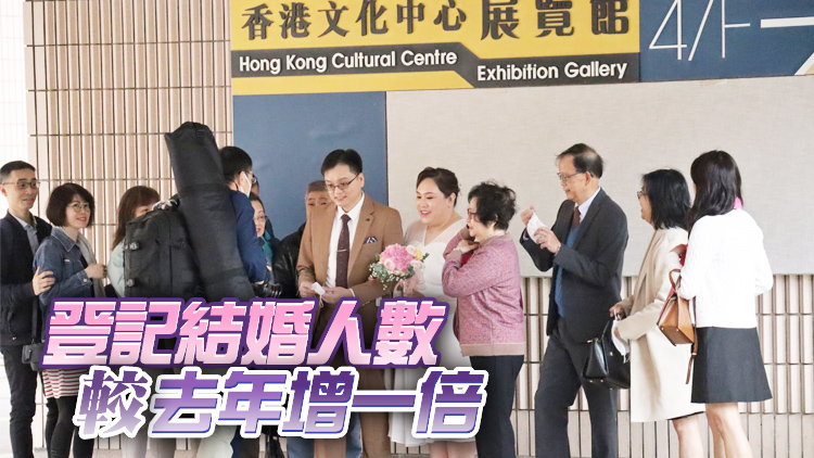 有片丨放寬防疫後首個情人節 248對新人登記結婚