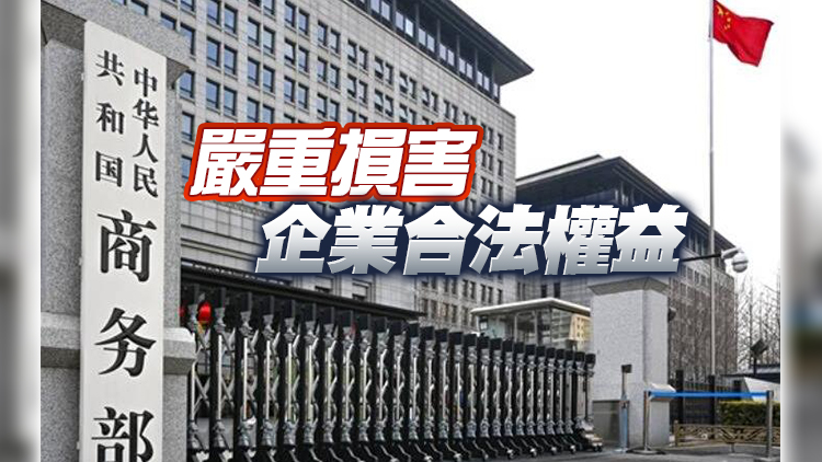 商務部回應美將6家中國實體列入出口管制「實體清單」