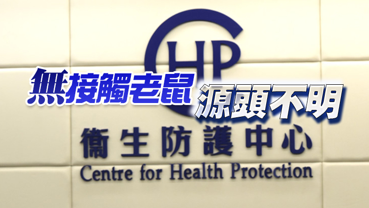 衛生防護中心：何文田男子染大鼠戊肝 現時情況穩定
