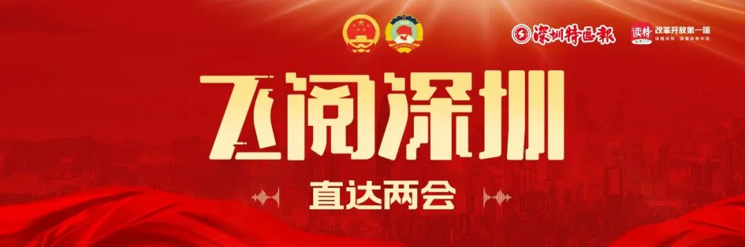 飛閱深圳·直達兩會｜2023年2月16日
