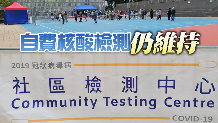 社區免費核酸檢測3月1日起停止 64檢測站同日停運