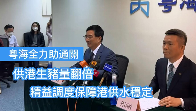 有片 | 粵海全力助通關 供港生豬量翻倍 精益調度保障港供水穩定