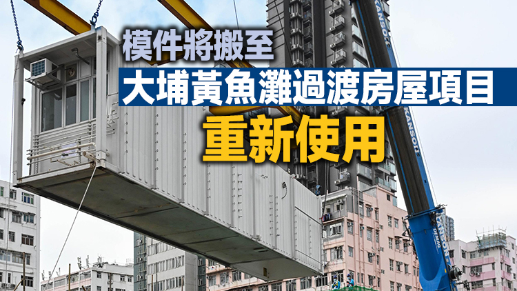 過渡房屋「南昌220」今起拆遷 營運期內助175人改善生活環境和質素