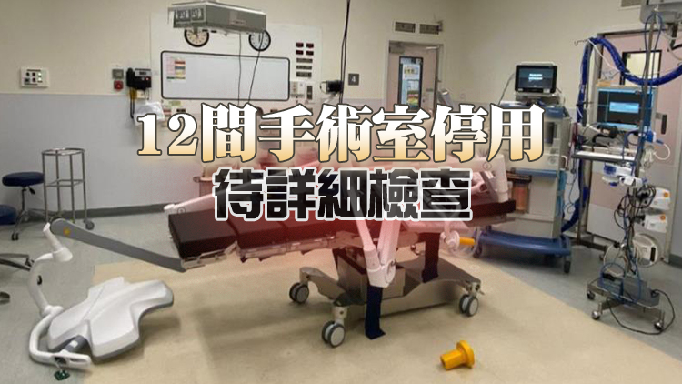 聯合醫院手術燈掉落致職員受傷 盧寵茂責成醫管局須徹查事件