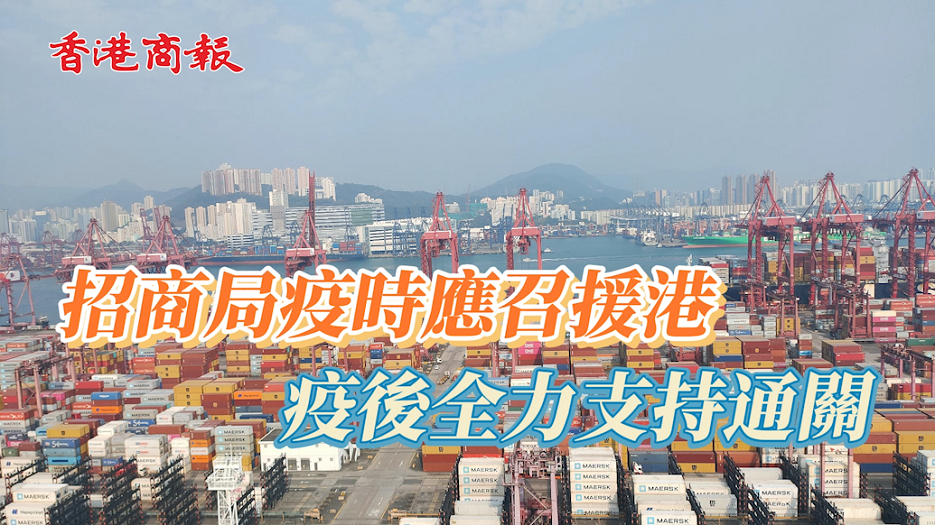 有片 | 招商局疫時應召援港 疫後全力支持通關