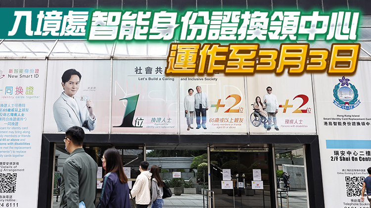 方便市民換證領證 入境處3•6起延長4辦事處服務時間