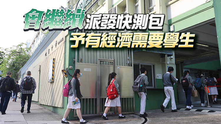 教育局：3月1日起中學取消每日快測 小學幼稚園維持至下月中