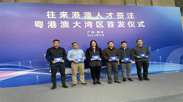 往來港澳人才簽注首發儀式在廣州南沙舉行 簽注有效期內可多次前往港澳，人才實現往返「說走就走」