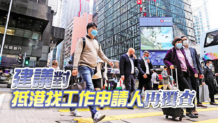 「高才通」人士不應有案底 議員促加強抽查